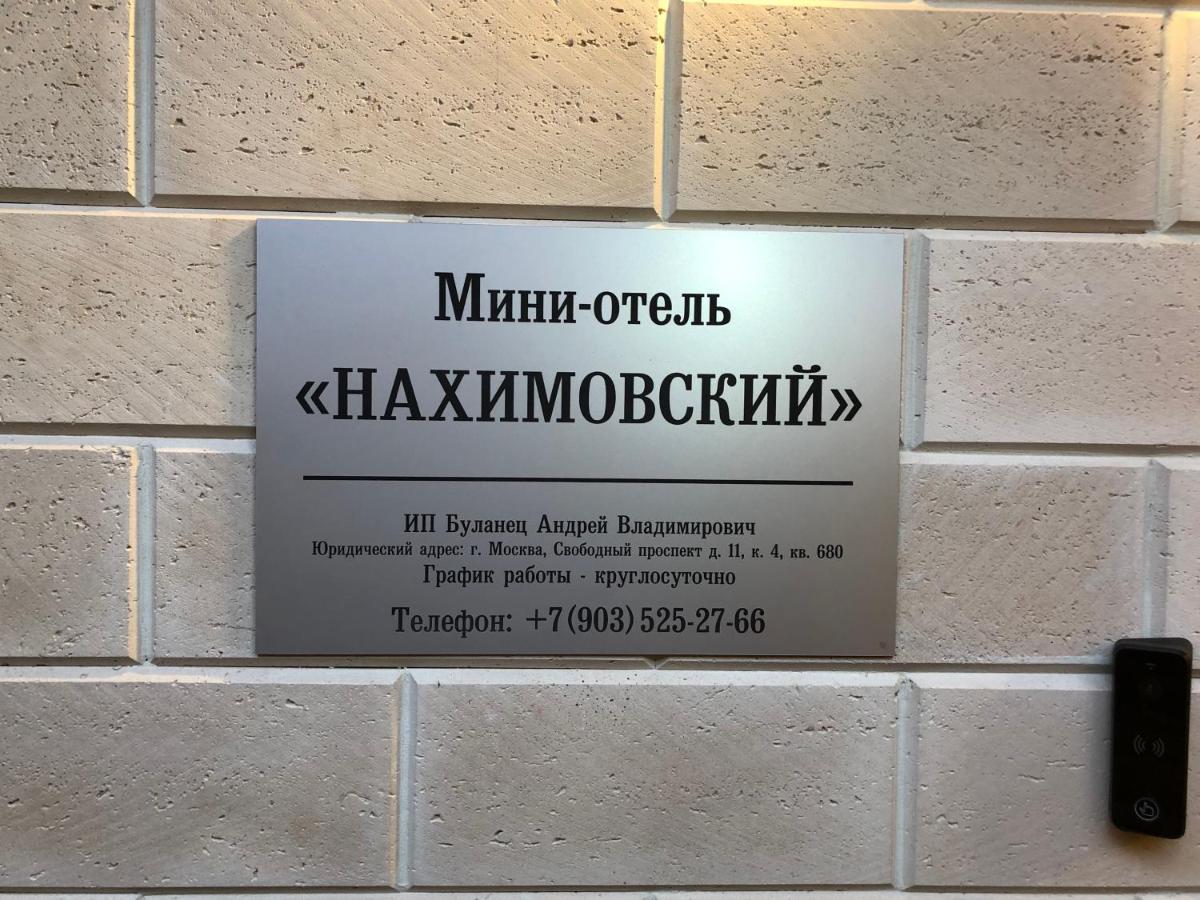 Mini-Hotel Nakhimovskii Москва Екстер'єр фото